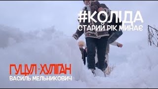 Гуцул-Хуліган Старий рік минає (Василь Мельникович) коляда Official Video