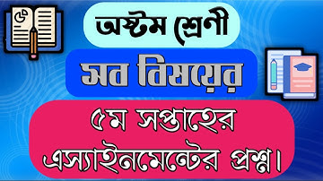 অষ্টম শ্রেণীর এসাইনমেন্ট-৫ || প্রশ্ন || Class 8 Assignment-5 || Question || Math, Science, Religion