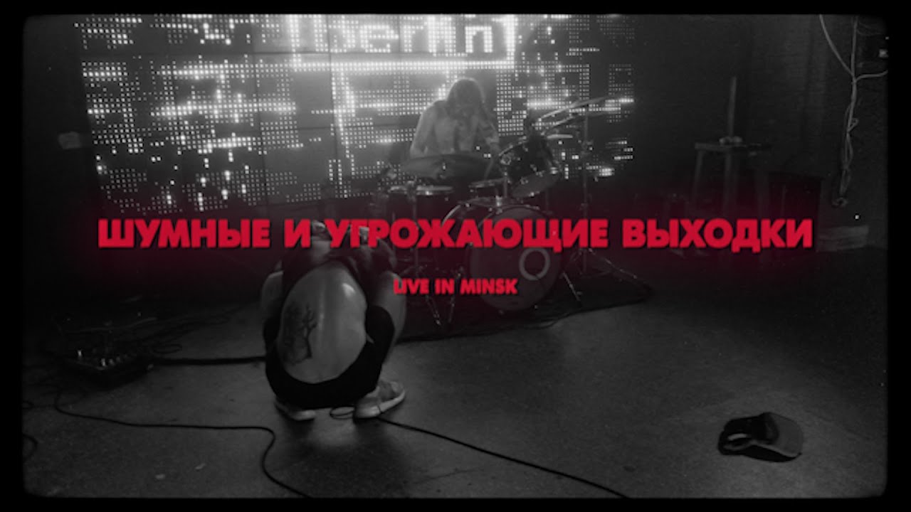 ШУМНЫЕ И УГРОЖАЮЩИЕ ВЫХОДКИ || live in Minsk 24.07.2021