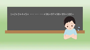 ガウスの逸話1から100まで