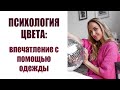 ПСИХОЛОГИЯ ЦВЕТА: КАК ЦВЕТ ОДЕЖДЫ ВЛИЯЕТ НА ВПЕЧАТЛЕНИЕ ОТ ВАС | AlenaPetukhova