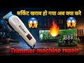 बाल काटने वाली मशीन केसे ठीक करे घर पर l how to repair trimmer machine l trimmer machine repair