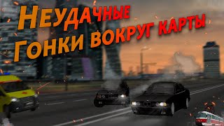 Неожиданные Гонки Вокруг Карты... | Mta Province