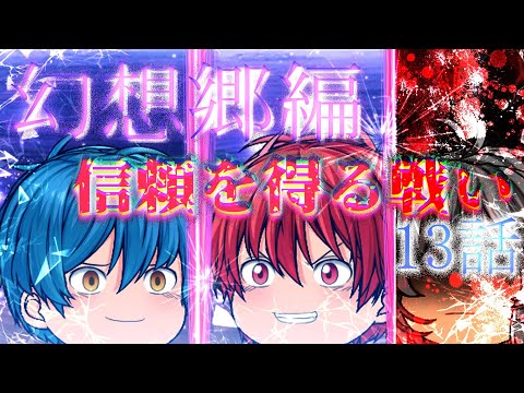 【幻想郷編】 2,5章 13話 信頼を得る戦い