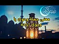 معنى جملة وحوى يا وحوى، هتستغرب لما تعرف اصلها؟!!!