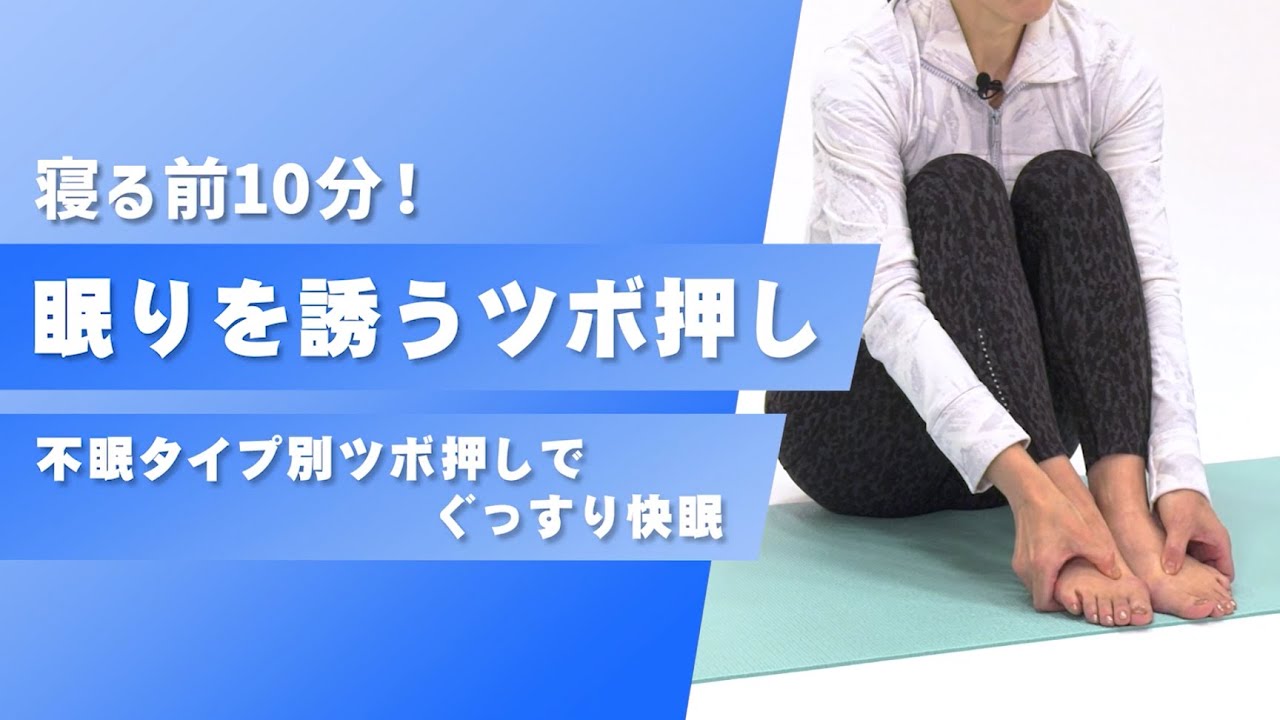 眠りを誘うツボ押し ～不眠タイプ別ツボ押しでぐっすり快眠～【東洋羽毛_美活お役立ち動画】