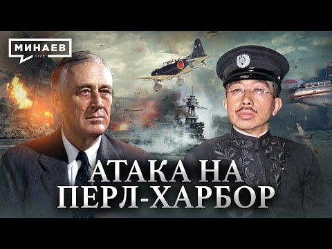 видео: Атака на Перл-Харбор / Почему Япония напала на США / Уроки истории / @MINAEVLIVE