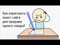 Дизайн макет сайта. Рисую от руки на бумаге. Для одного товара. Бизнес на дому.