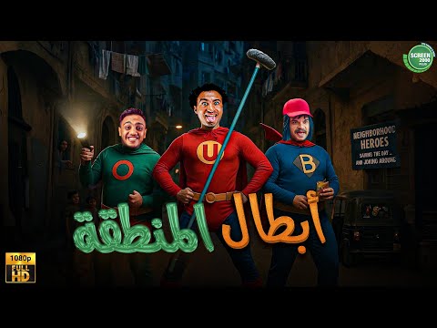 حصريا وبدون فواصل أبطال المنطقة بطولة محمد عبد الرحمن علي ربيع اوس اوس