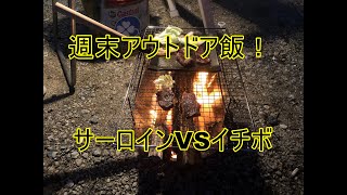 週末アウトドア飯！ロースVSイチボ