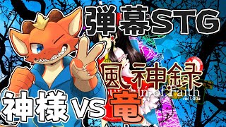 【東方風神録】不慣れな弾幕STGで神様に挑む！！【ケモノVtuber】