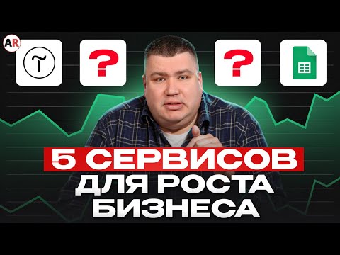 Видео: Эти сервисы заработают тебе МИЛЛИОНЫ! / Лучшие сервисы для бизнеса