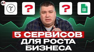 Эти сервисы заработают тебе МИЛЛИОНЫ! / Лучшие сервисы для бизнеса