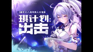 Project Ki: Attack [2024 Honkai Impact 3rd Fan Movie]