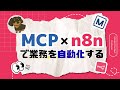 【手動には戻れない】MCP×n8nを使い、1クリックでAIエージェントを作成する方法（AIワークフロー・AIエージェント）