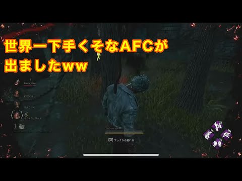 【DBD】AFC（アンチフェイスキャンプ）強すぎるやろと思いきやwww
