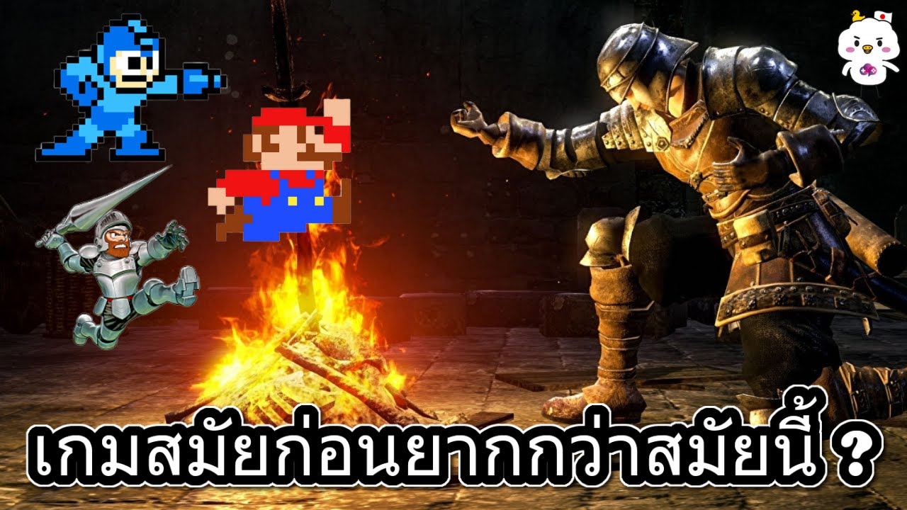 เกมยากๆ  2022 New  เกมสมัยก่อนยากกว่าสมัยนี้ ? ทำไมคนชอบเกมยาก