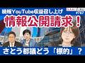 東京都議会に情報公開請求!さとうさおり都議のYouTube収益召し上げ問題続報【7/3 SAKISIRU】