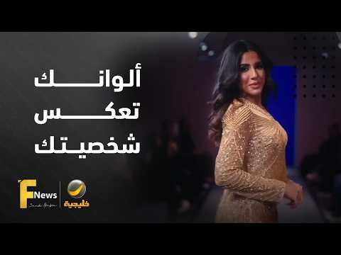 ألوانك تعكس شخصيتك!.. اكتشفي أسرار الأناقة ولمسات الابتكار مع مصممة الأزياء السعودية دارين مدني.
