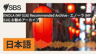 ENOLA (MF 516) Recommended Archive - エノーラ (MF 516) お勧めアーカイブ | SBS Japanese - SBSの日本語放送