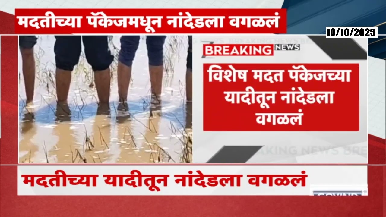 Nanded Excluded For Flood Aid | मदतीच्या पॅकेजमधून नांदेडला वगळलं; नाव वगळल्यानं संभ्रम | Zee24Taas