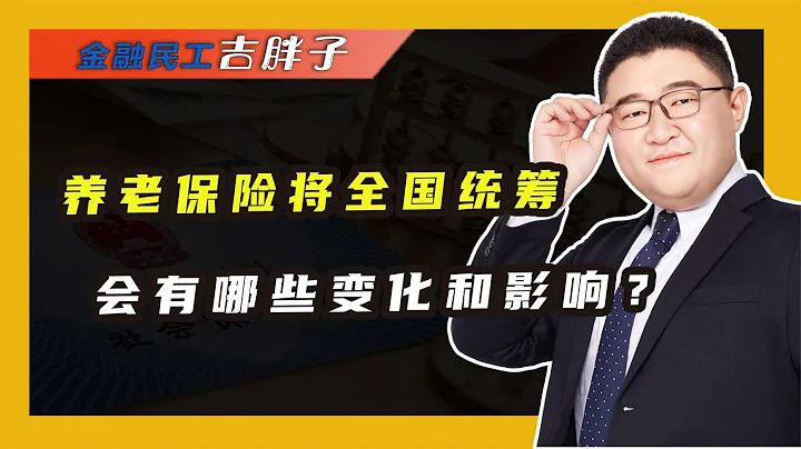 2022年社保將迎新調整！全國統籌啟動，養老金髮放將有哪些變化? - 天天要聞