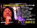 1980年の11月4週目ベストテンランクイン曲について語る!~冴沢鐘己のヒット曲研究室(松田聖子、田原俊彦、三原順子、五輪真弓、松山千春、八神純子、高田みづえ、もんた&ブラザーズ、沢田研二、雅夢)