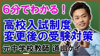 高校入試制度変更後の＜＜受験勉強法＞＞道山ケイ