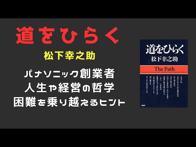 人生の羅針盤】松下幸之助『道をひらく』から学ぶ逆境を乗り越える智慧