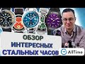 ОБЗОР МУЖСКИХ ЧАСОВ! Интересные стальные часы. Alltime