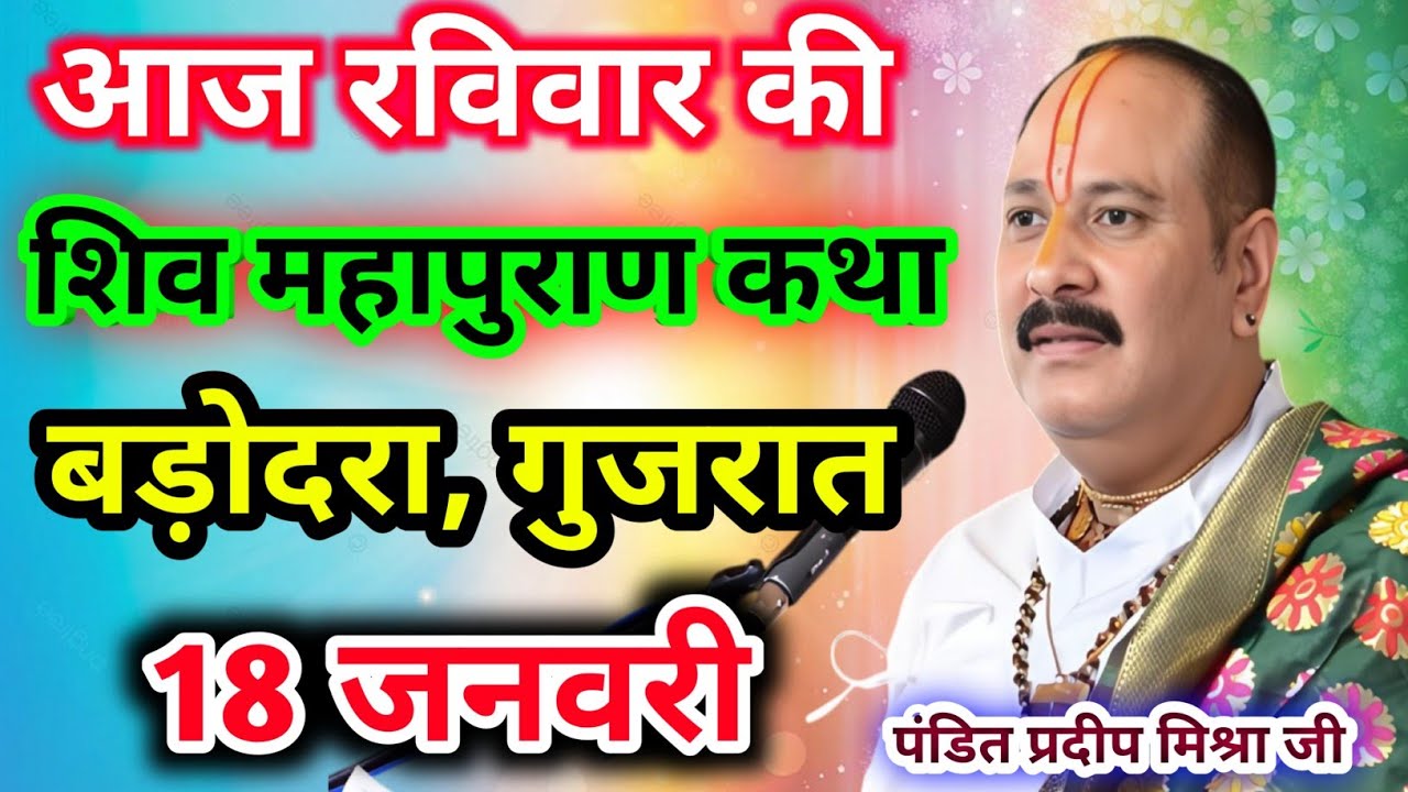 Live🔴18 जनवरी| आज की शिव महापुराण कथा प्रदीप जी मिश्रा सीहोर वाले|बड़ोदरा, गुजरात|Live Katha 