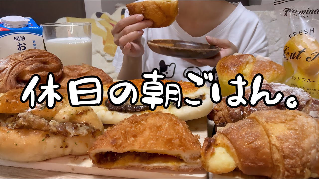 【爆食】朝からパン🍞を食べまくる独身女の休日【モッパン】