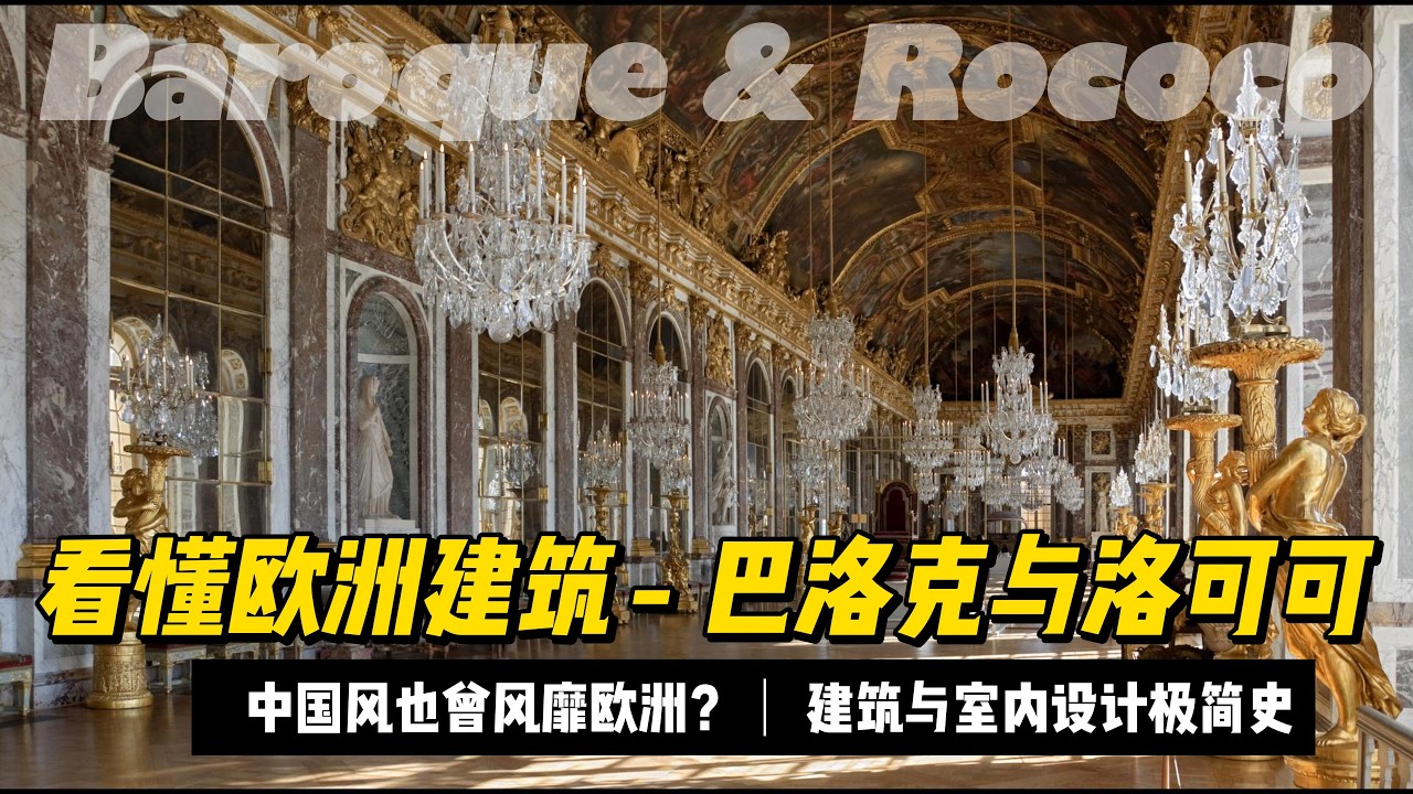 一口气看完｜西方建筑与室内设计极简史：4. 巴洛克和洛可可