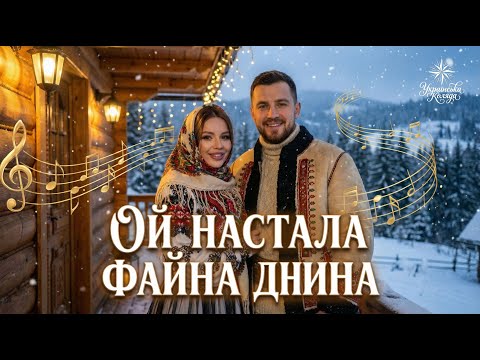 Українська Коляда Ой настала файна днина У сучасному виконанні Різдвяна колядка 