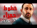 ملخص حلقات 26 - 30 من مسلسل خطوط حمراء - بطولة أحمد السقا