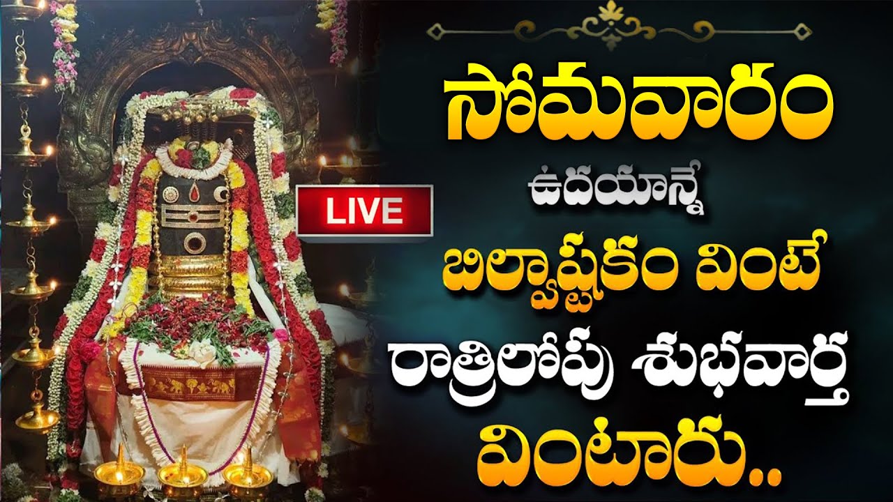 Live : సోమవారం బిల్వాష్టకం వింటే రాత్రిలోపు శుభవార్త వింటారు | Bilwastakam @sumantv