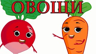 Овощи🧅🥒🥕Учим Слова. Мультики Для Детей.learn Russian Words\Vegetables