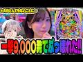 【新台】一撃最大9,000発の超激荒機種をぶっ壊したパチンコ女子 #354