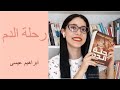 رحلة الدم إبراهيم عيسى لما رفض شيوخ الأزهر هذه الرواية 