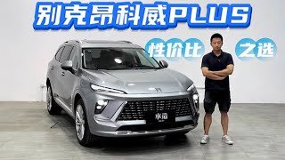25万你会买别克吗？昂科威PLUS性价比到底如何