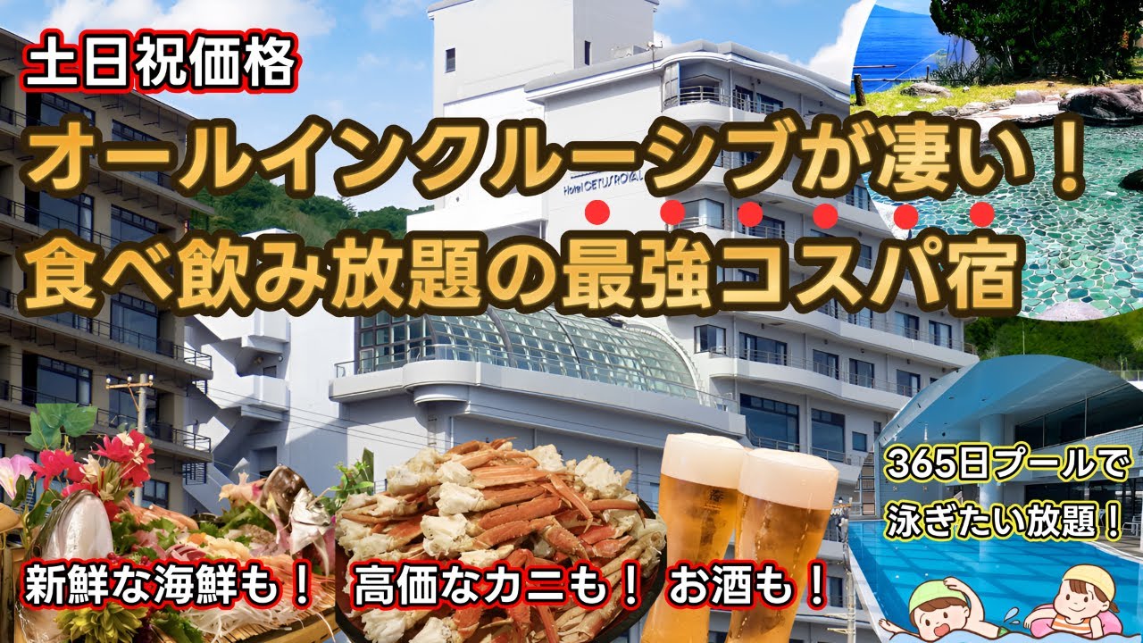 【熱川ホテルセタスロイヤル】1泊4食あれもこれも全部食べ飲み放題！温泉にプールにカラオケに全て無料のコスパ宿は絶対に泊まるべき最高のお宿でした。