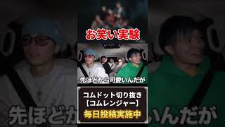 【研究】ひゅうがのお笑い実験w（コムドット/切り抜き/#shorts ）