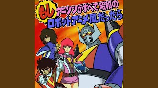 【新品】影山一郎 / もしアニソンがすべて昭和のロボットアニメ風だったら Amazon.co.jp: もし、アニソンがすべて昭和のロボットアニメ風