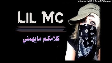 LiL MC مغنية راب اماراتية كلامكم مايهمني