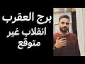 توقعات برج العقرب من يوم 26 ليوم 31 ديسمبر انقلاب غير متوقع ونقله قادمه وخطوه منتظره العقرب 