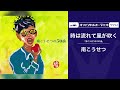 南 こうせつ「時は流れて風が吹く」(オフィシャルオーディオ)