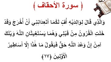 سورة الأحقاف الأية 17