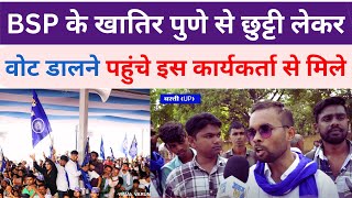 BSP के लिए जूनून देखिये ! वोट देने तथा प्रचार करने के लिए पुणे से छुट्टी लेकर पहुंचे बस्ती #bsp