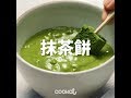 [Cookat Japan] 抹茶餅