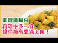 咖哩鷹嘴豆｜雨揚老師的健康快料理 feat.秋香老師